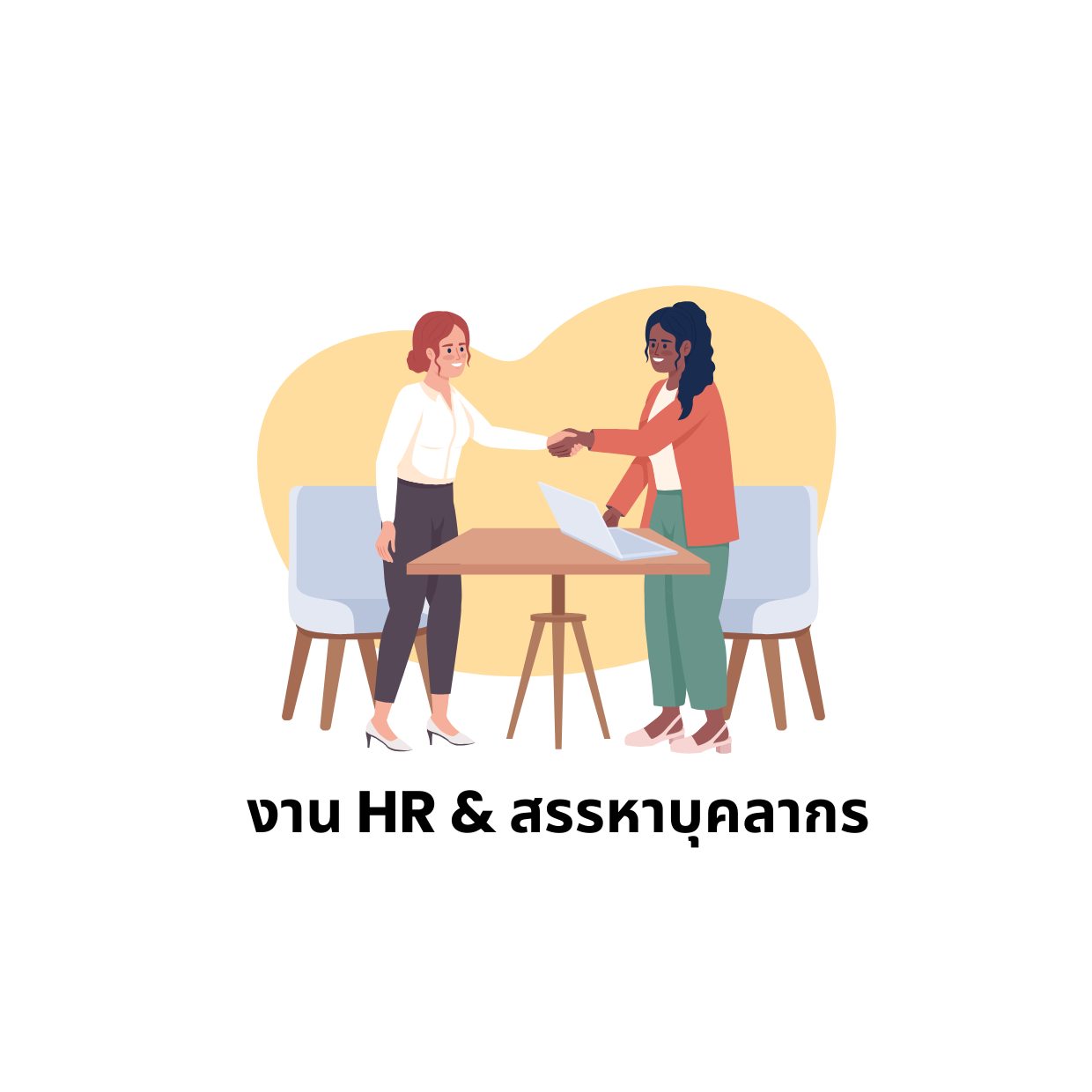 งาน HR & สรรหาบุคลากร